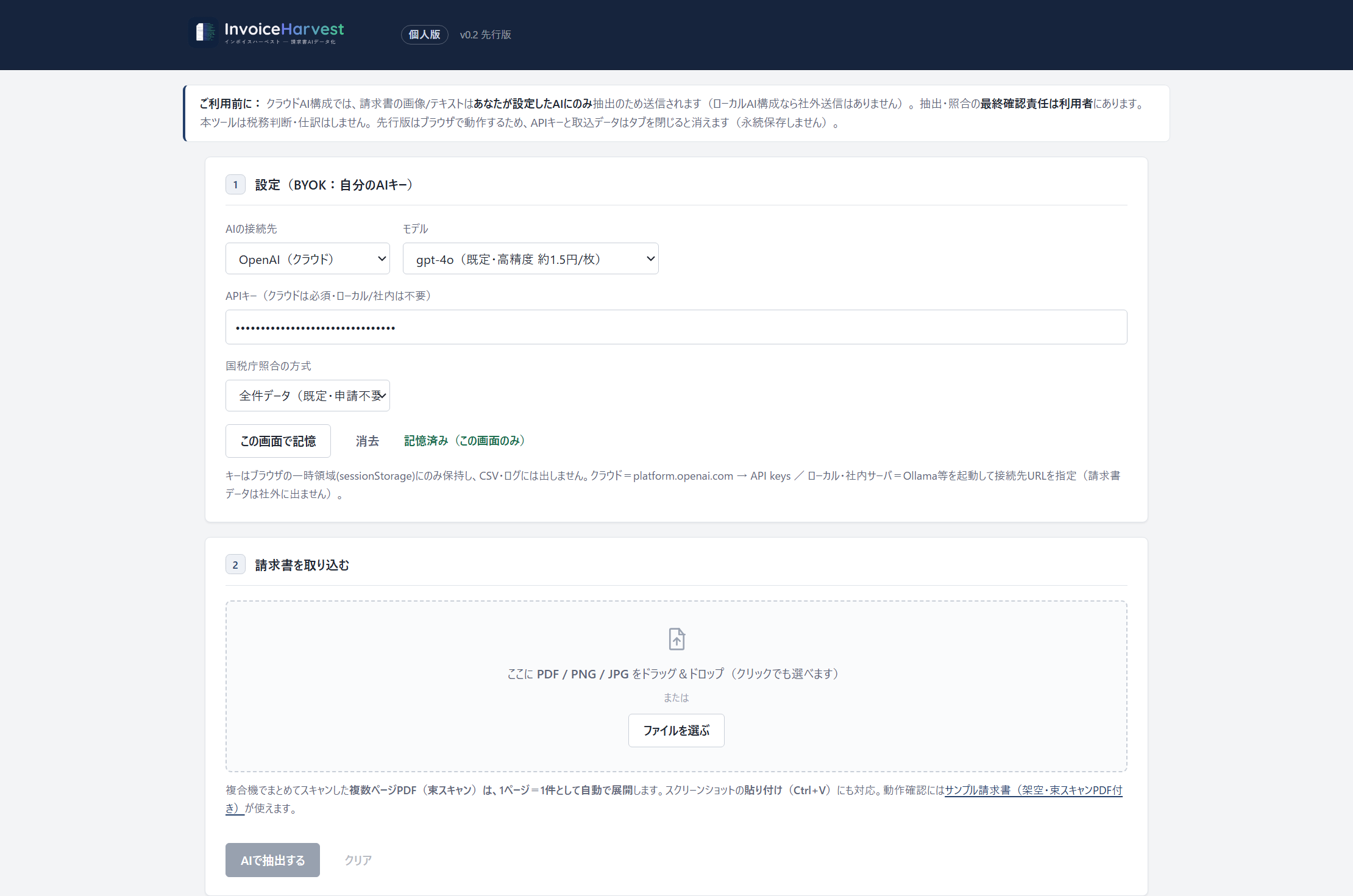 設定画面：AIの接続先（OpenAIクラウド／OpenAI互換ローカル）・モデル・APIキー・国税庁照合方式